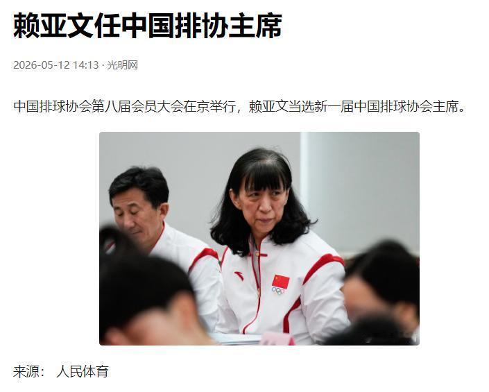 历史性时刻！中国排协迎来首位女掌门。5月12日新华社权威发布，中国排球