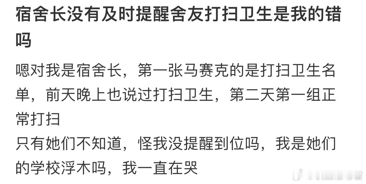 宿舍长没有及时提醒舍友打扫卫生是我的错吗？​​​