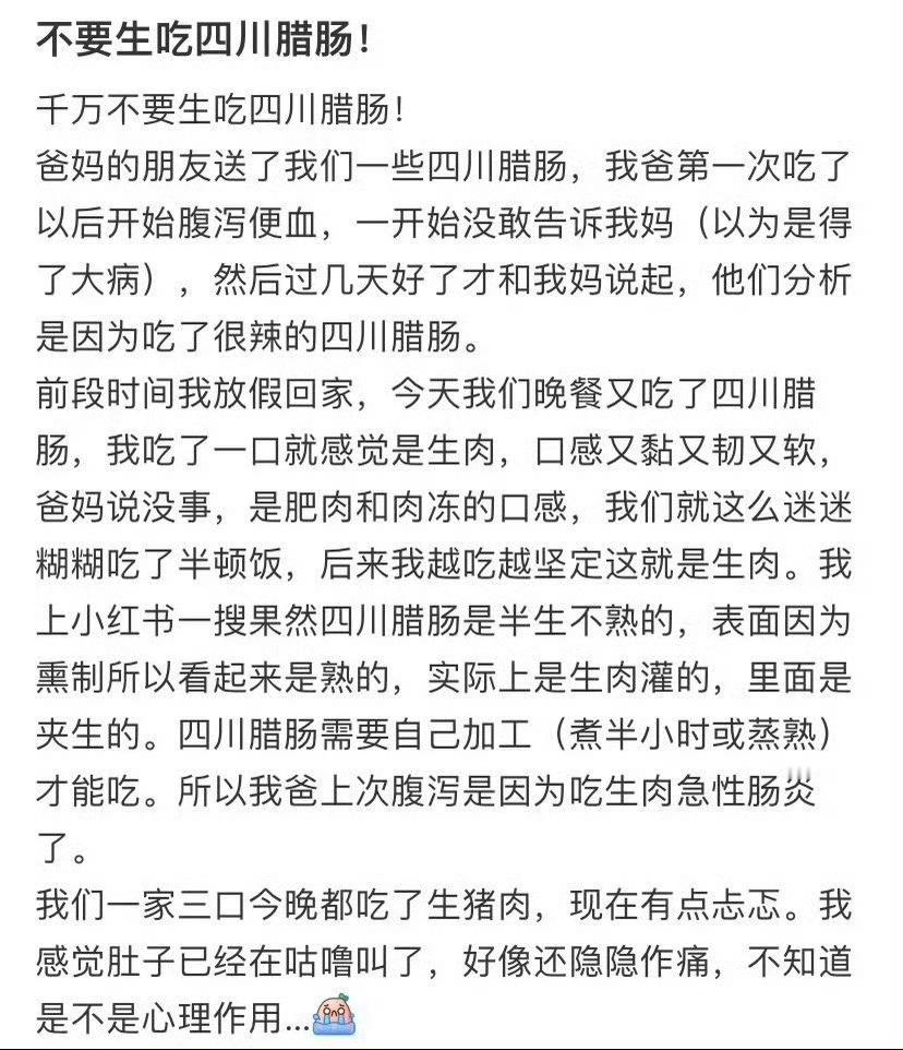 不要生吃四川腊肠！
