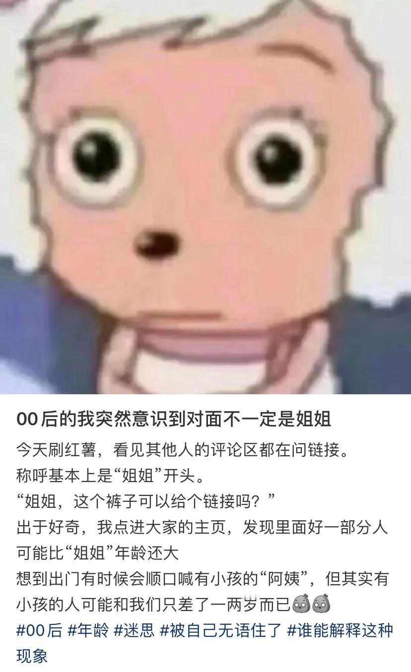 00后的我突然意识到对面不一定是姐姐