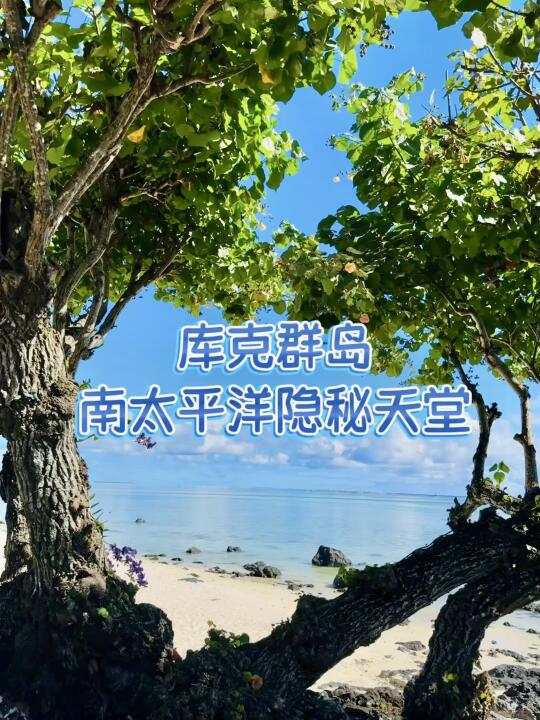 库克群岛艾图塔基岛 南太平洋的隐秘天堂