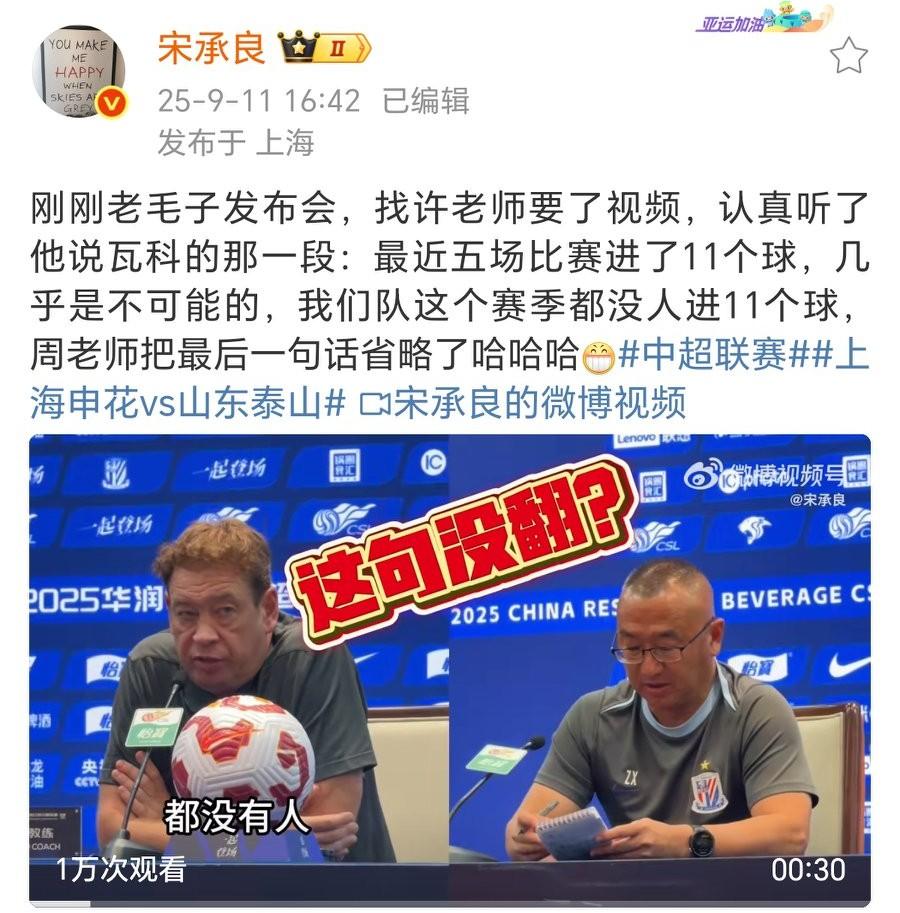 名记：在说泰山队瓦科那段时，斯卢茨基的翻译给省略了一句！知名足球记者宋承良社媒