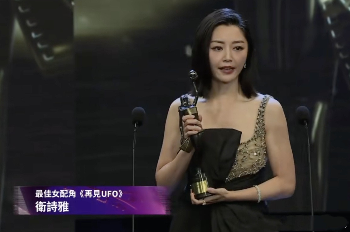 卫诗雅金像奖最佳女配角恭喜卫诗雅凭借《再见UFO》获得金像奖最佳女配角！