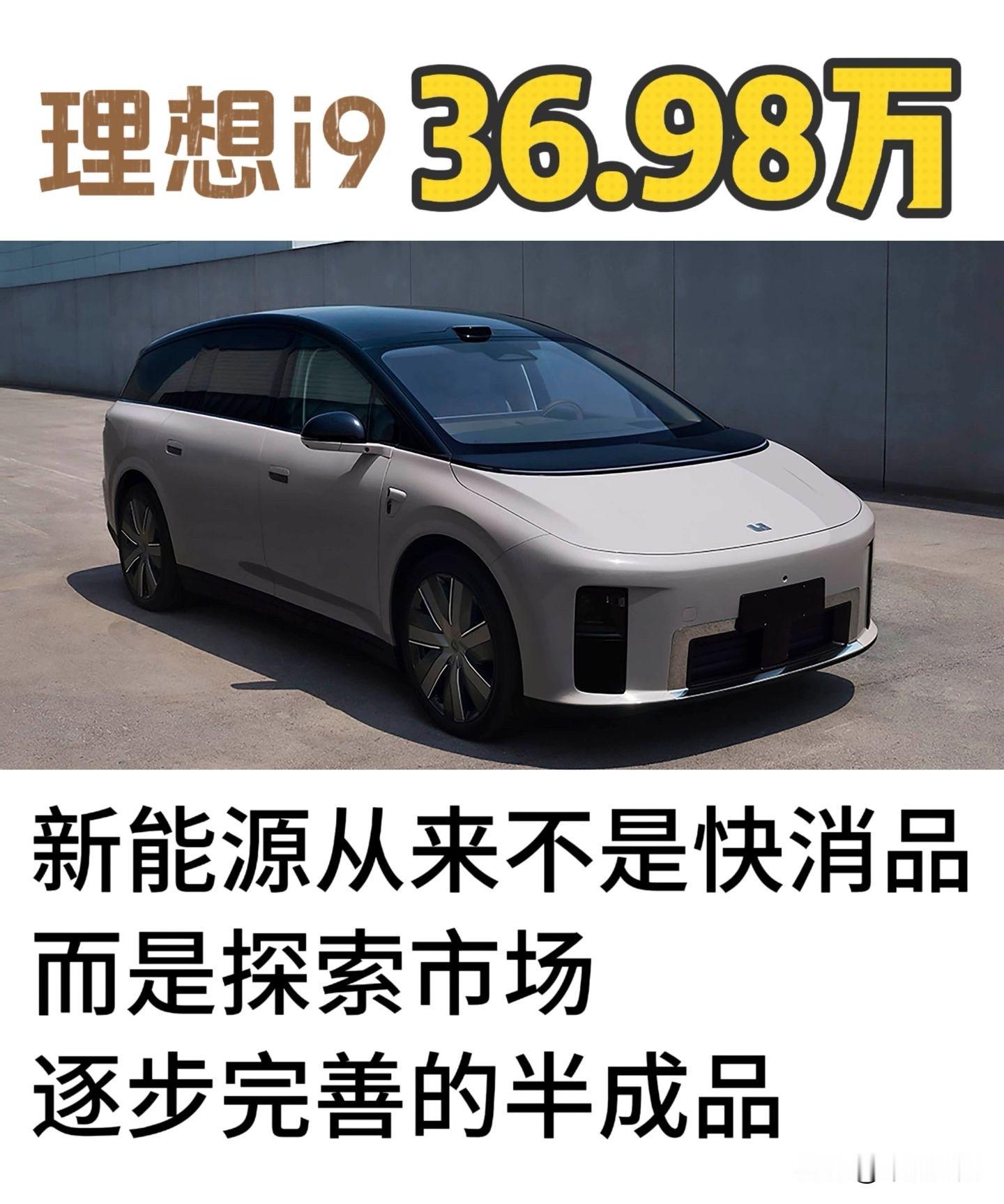 36.98万理想i9上市！i8基本可以不用看了新能源车算不上完美快消品，都是慢慢迭代完善的产物。理想