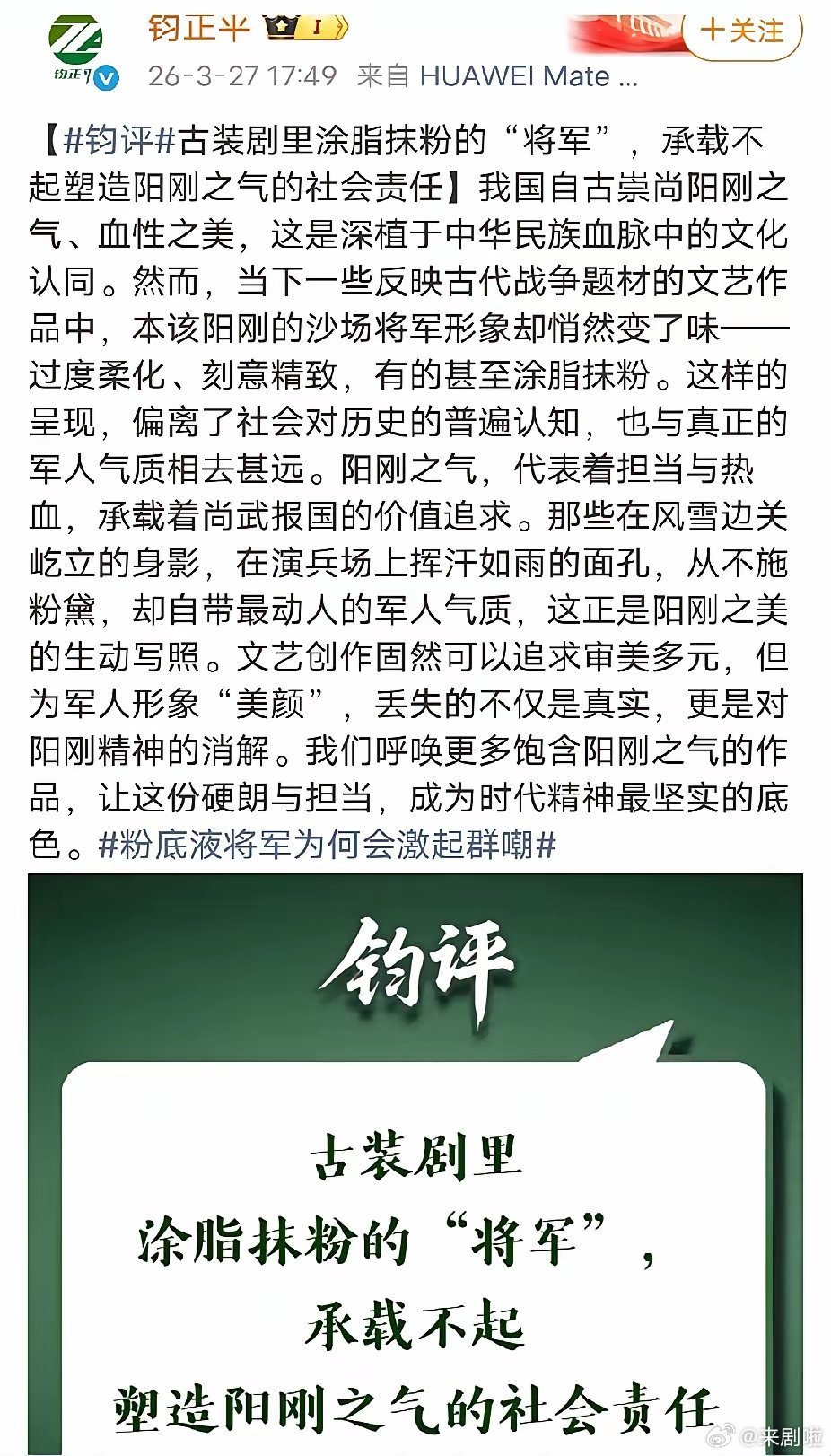 《逐玉》播完了，张凌赫粉丝闯大祸了。钧正平账号点评古装剧里涂脂抹粉的将军，承载不