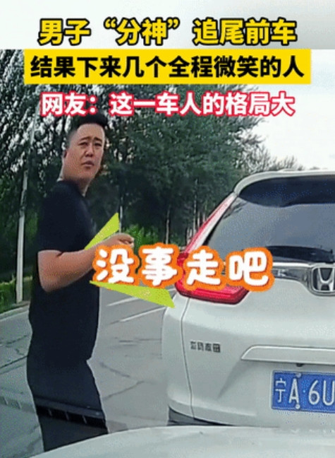 “格局打开了！”近日，宁夏，男子开车“分心”追尾前车，前车下来3个人，男子看到后