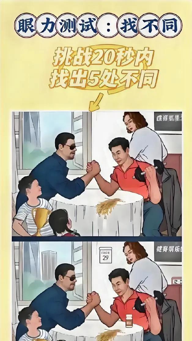 眼力测试找不同，你能在20秒找6处不同吗