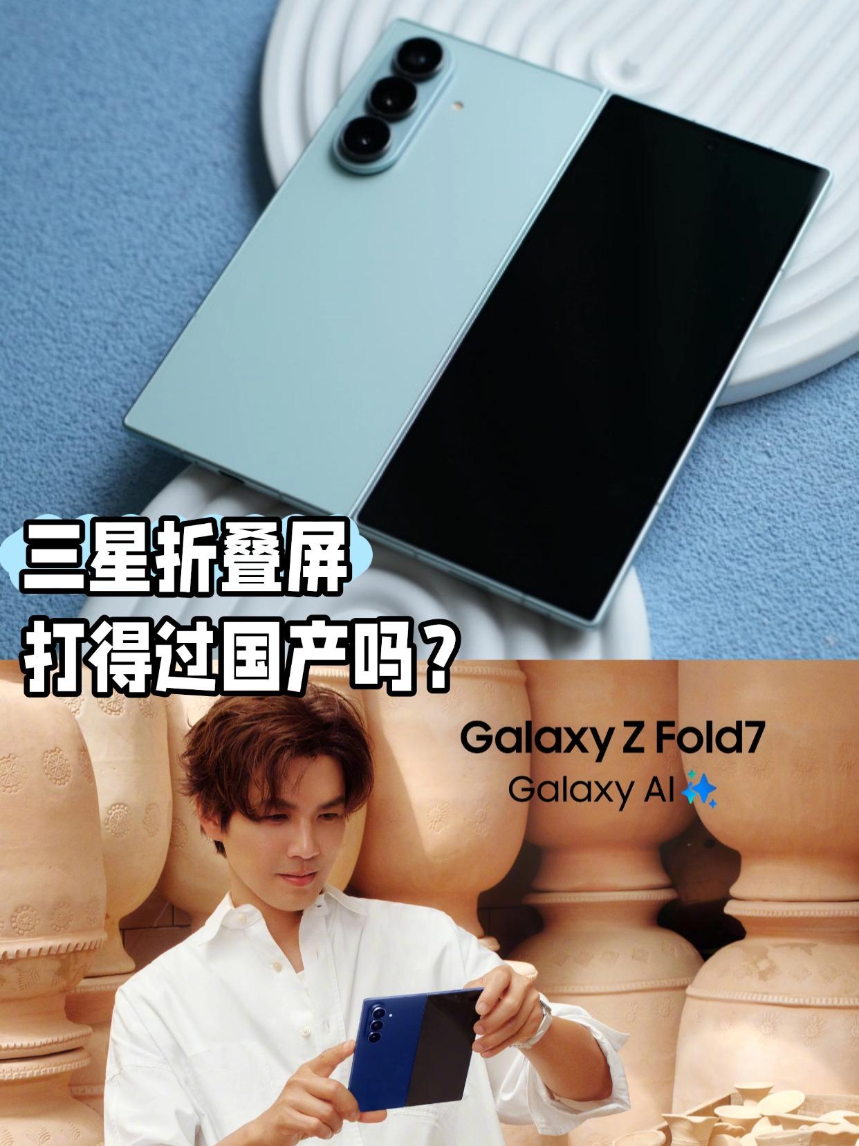 三星折叠屏宣发这么狠，能打得过国产吗？最近刚发布的三星ZFold7居然请了