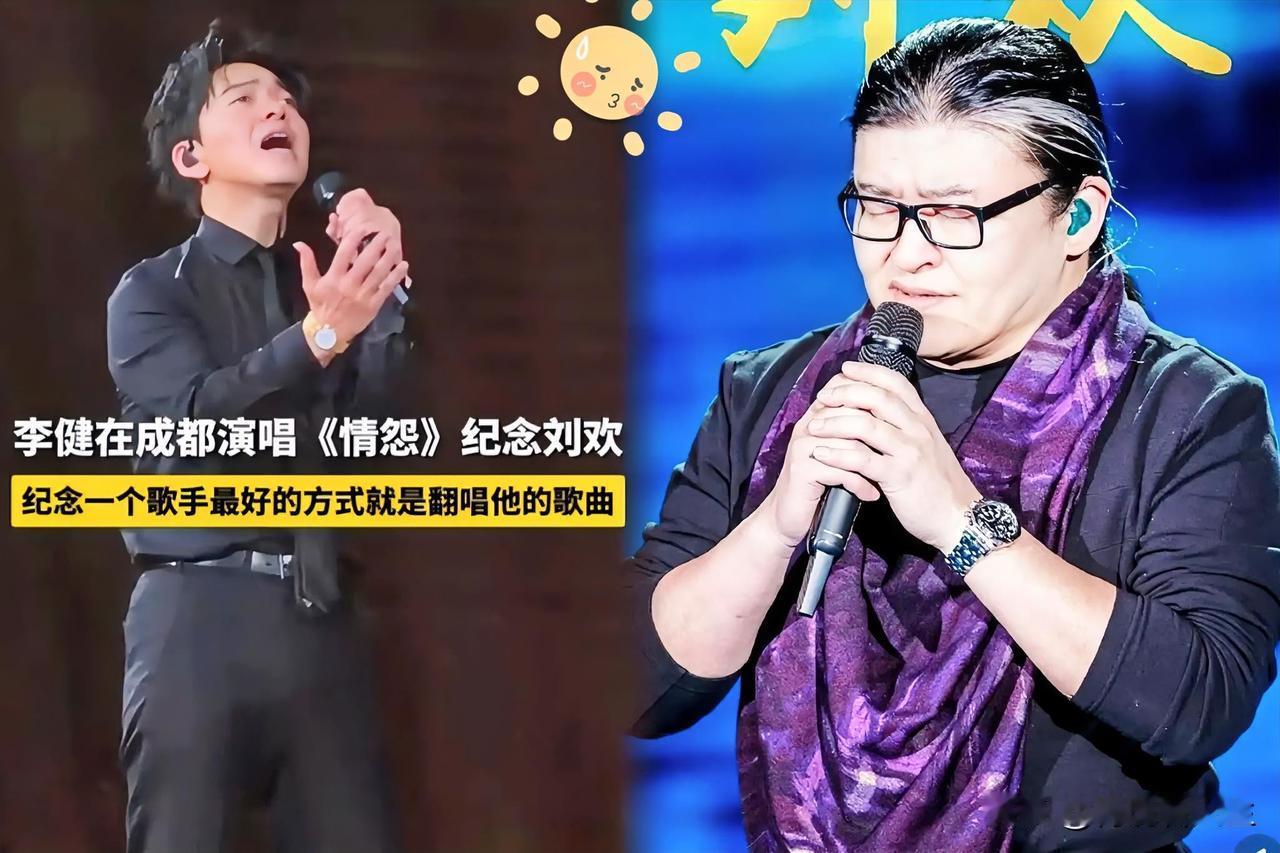 成都这几天的演唱会，简直成了音乐圈怀念刘欢的大本营。10月3号李健在成都开唱