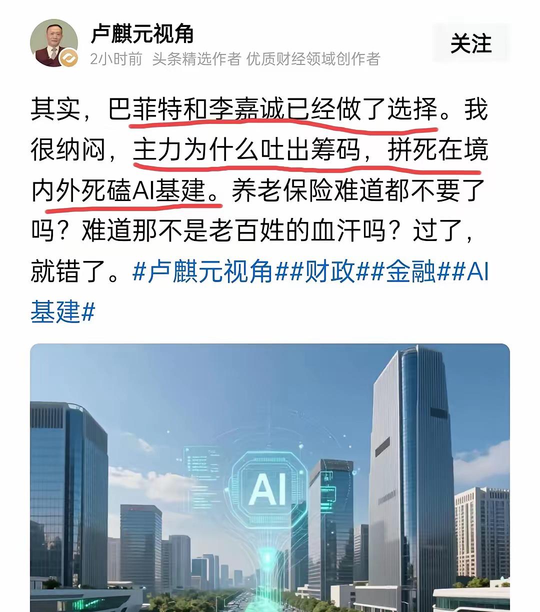 全民AI的时代，太可怕了！！卢麒元教授已经开始担忧了。他说，巴菲特和超在境内