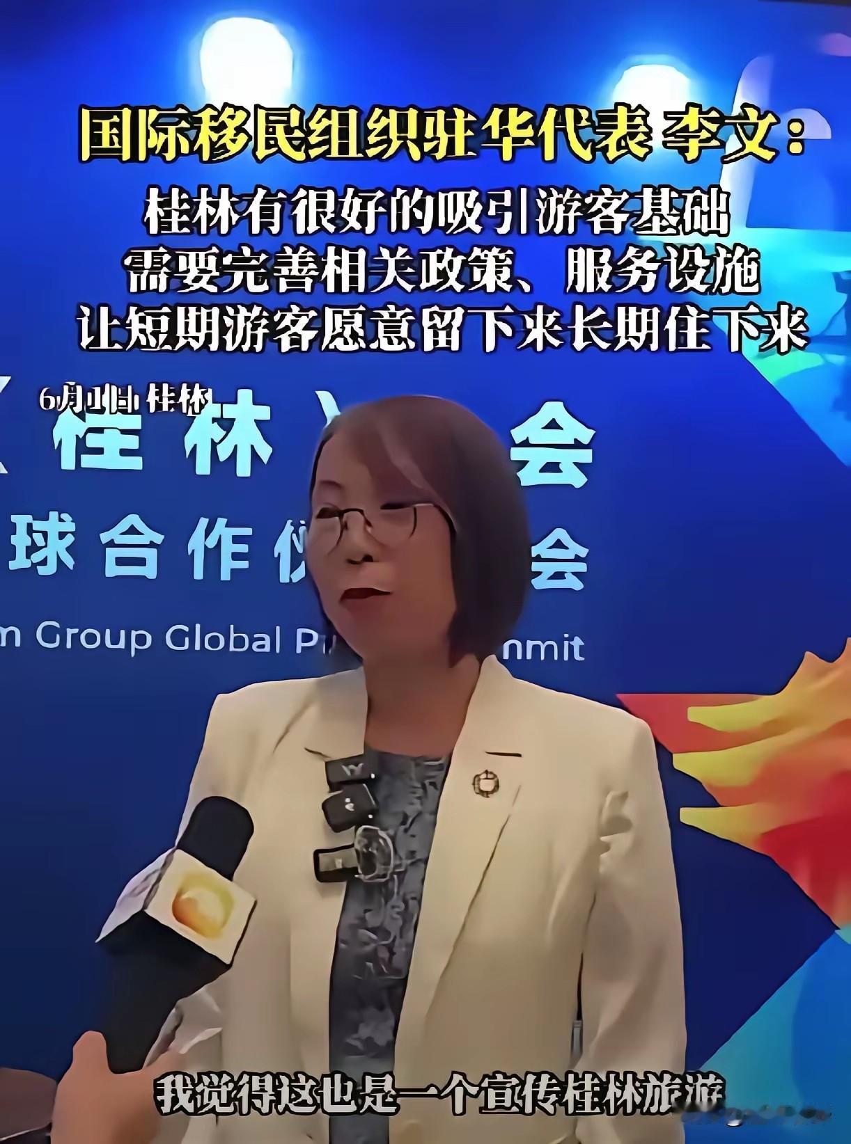 国际移民组织驻华代表李文在桂林峰会提出建议，希望依托桂林优质旅游资源，完善政策配