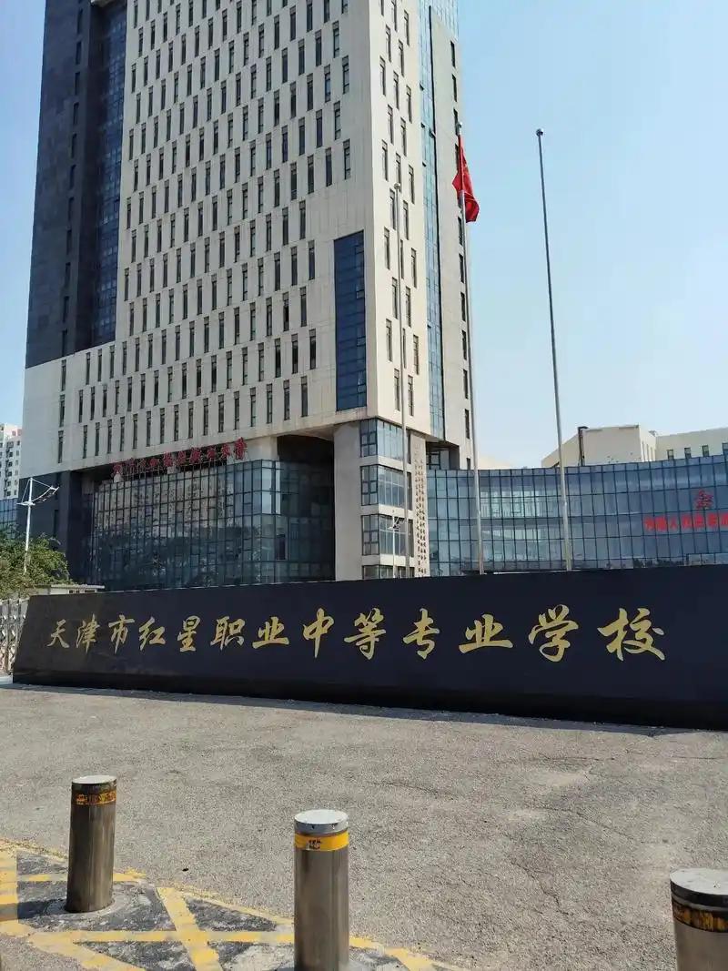 天津最好的3所中职中专1：天津市红星职业中等专业学校2 ：天津市中华职业中等