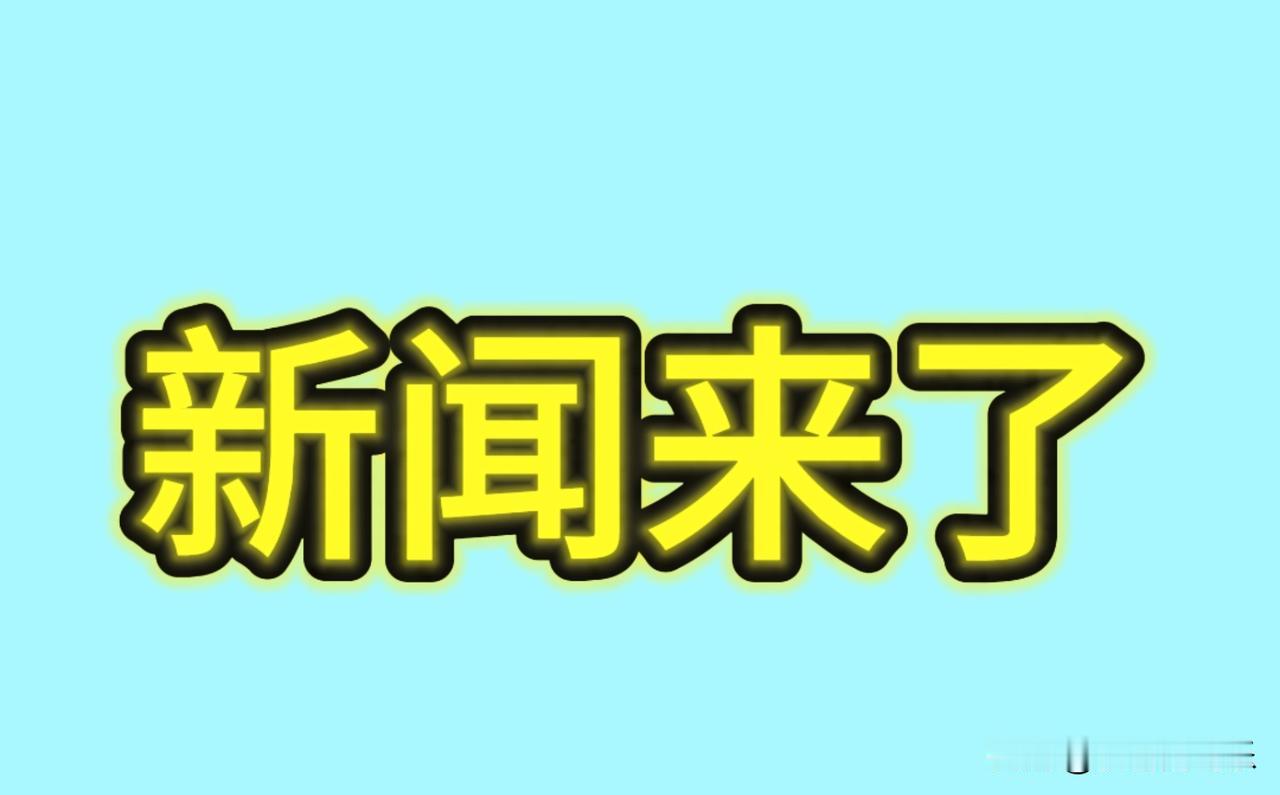 今日要闻!10月29日新闻摘要,2分钟看完!1、今天早上,北京、天津、河北