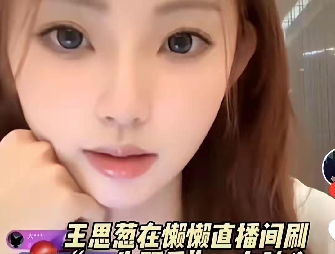 王撕葱突然跑到懒懒直播间，刷出了“一生挚爱”的礼物，懒懒看似面无表情，可是10分