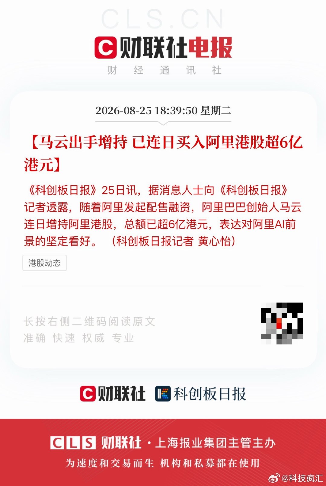 马云增持阿里巴巴，超6亿港币~🤩🤩​