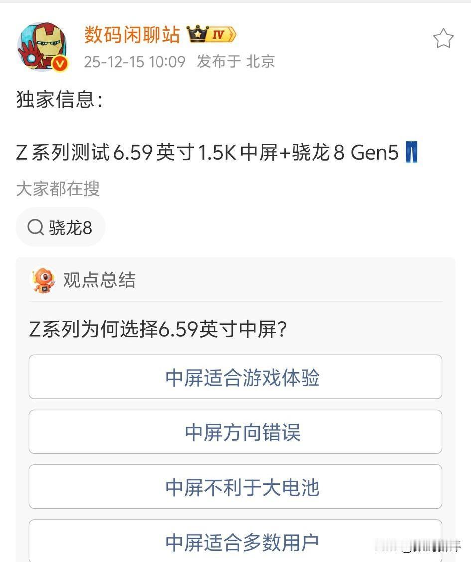 iQOO下一代Z系列测试骁龙8G5处理器！尺寸为6.59[笑着哭]处理器不错，但是