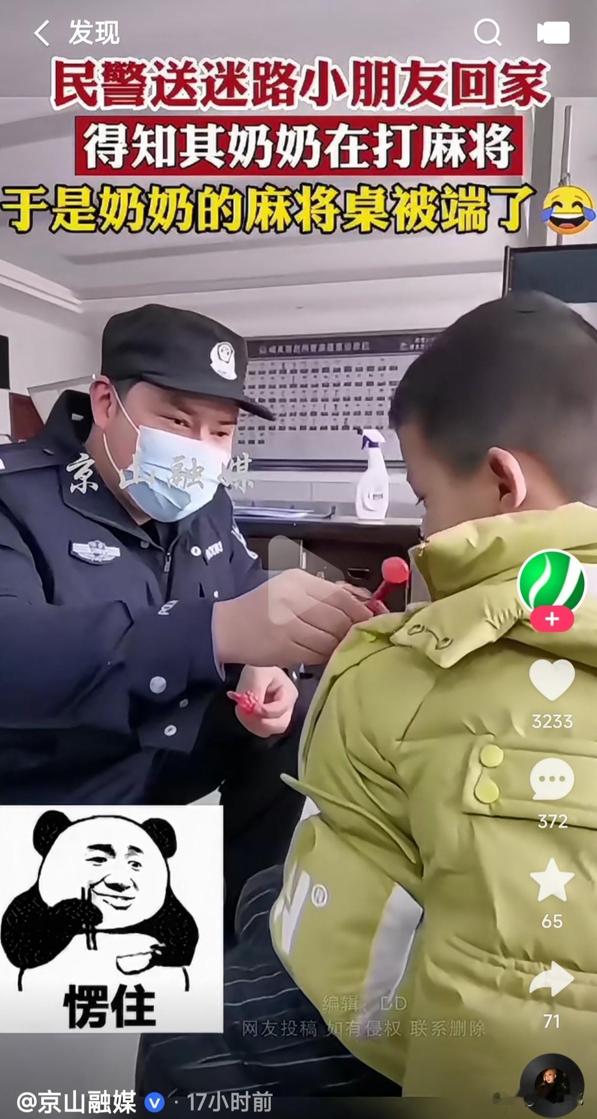 民警送迷路的小朋友回家，得知他奶奶在打麻将，于是她奶奶的麻将桌被端了，接下来儿媳