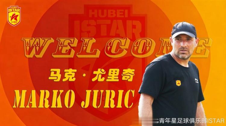 官方: 克罗地亚人尤里奇出任湖北青年星足球总监兼U17主教练