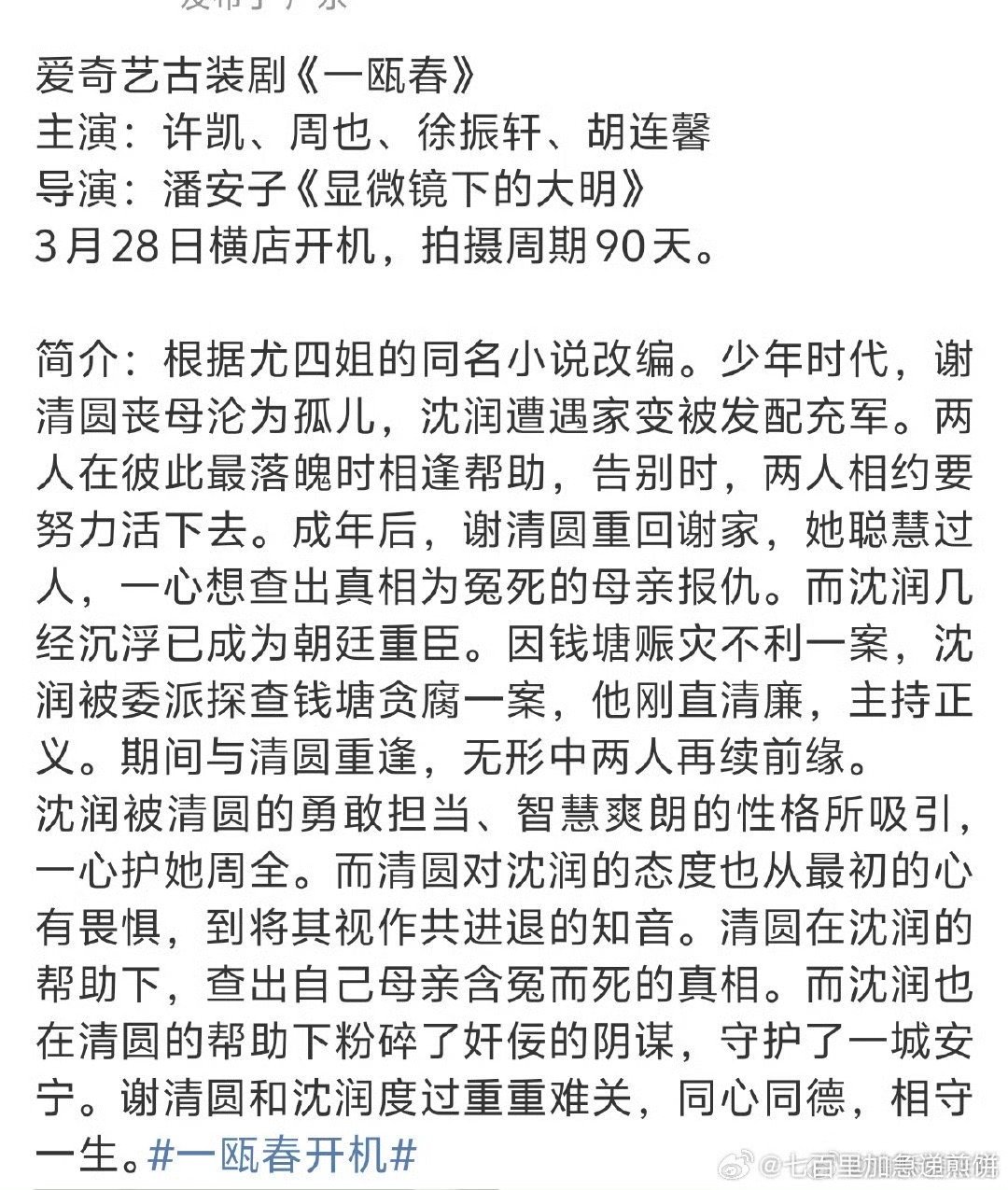 周也许凯《一瓯春》即将开机！也子好久没有古装剧了，期待也子的古装剧！[爱心]​