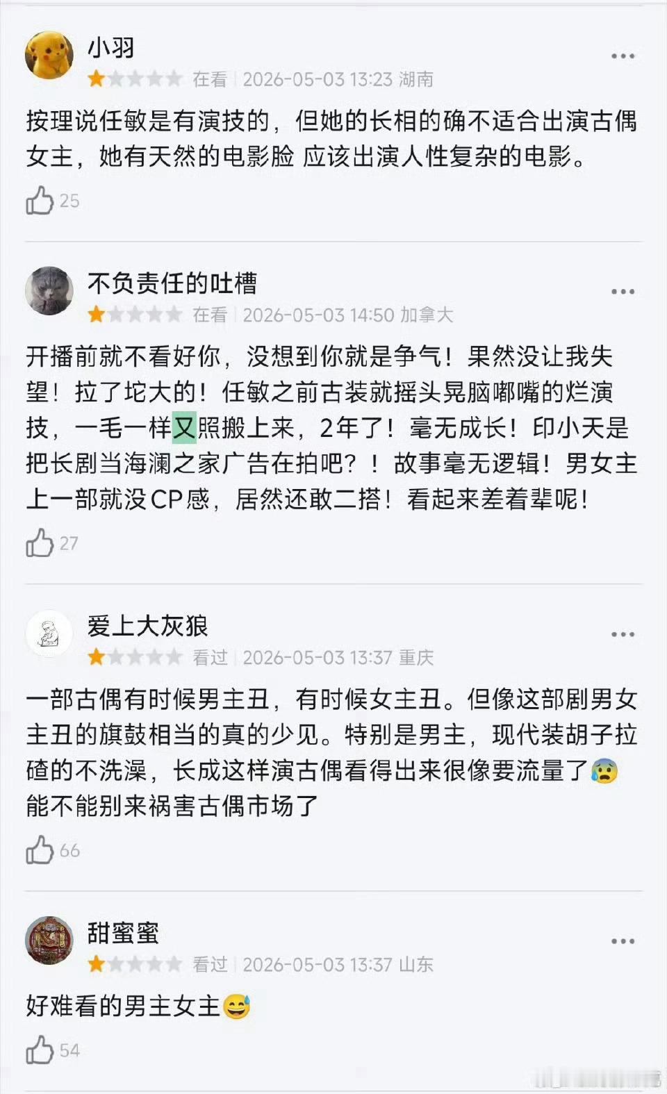任敏古装良陈美锦开播就被吐槽了，说男主老女主chou然后搞了权谋，看有人反馈说男