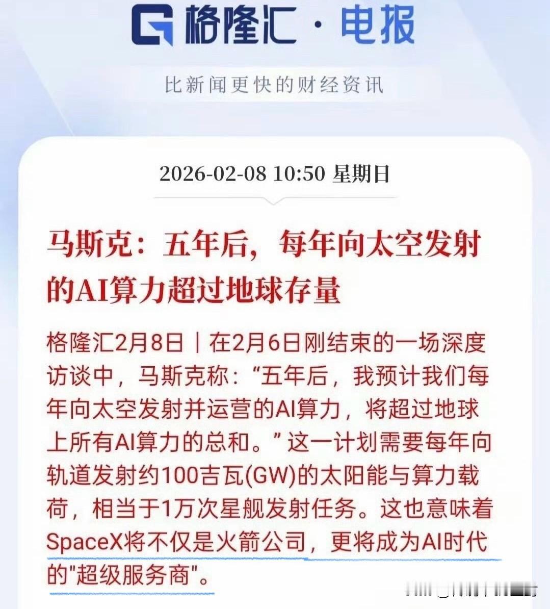 我算是看明白了。马斯克这是在为SpaceX上市造势吧？最近马斯克密集的谈到“