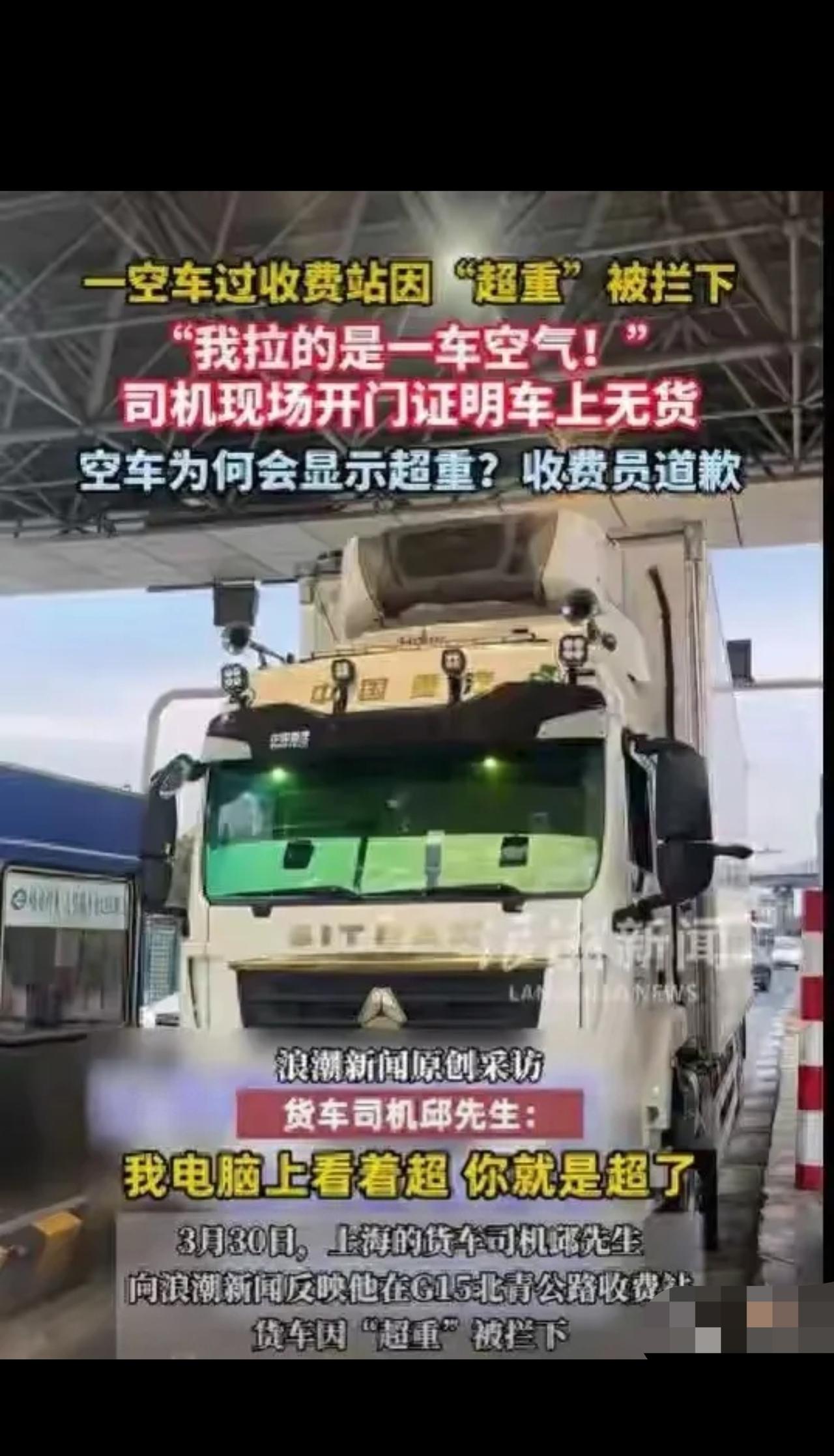 上海，男子驾驶空货车过收费站，却被收费人员拦下，定性为超载。男子赶紧给收费人员解