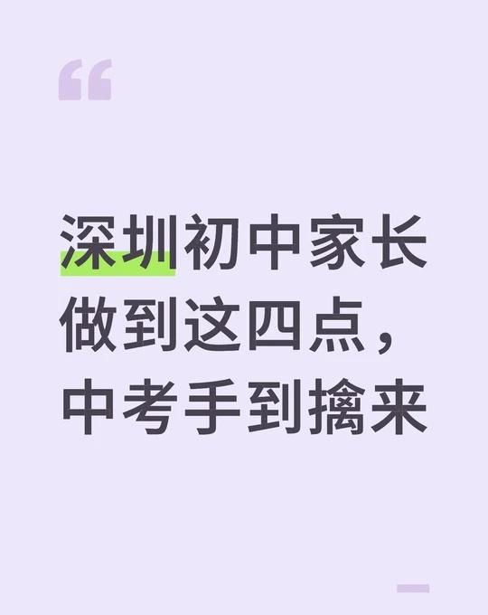深圳孩子做到这四点，中考手到擒来深圳初中，孩子做到这四点，中考手到擒来初