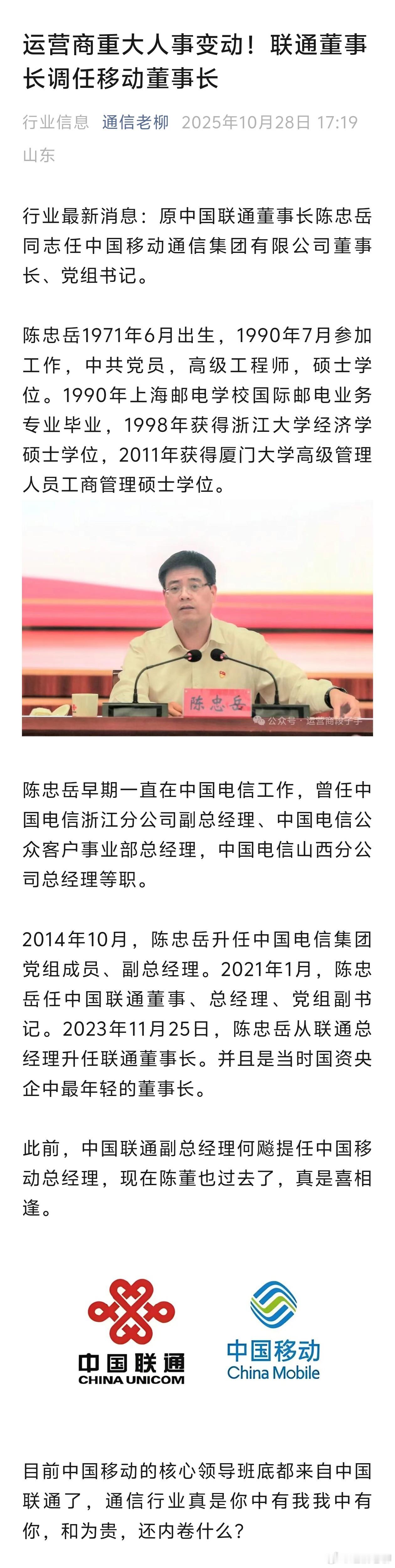 通信运营商重大人事变动！联通董事长调任移动董事长！运营商​​​