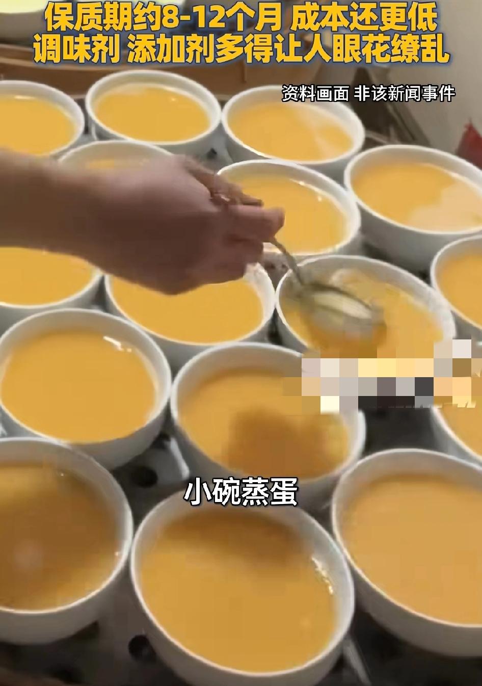 连小碗蒸蛋都是预制菜，预制鸡蛋液一袋7－8元，可以蒸8碗，保质期8－12个月成
