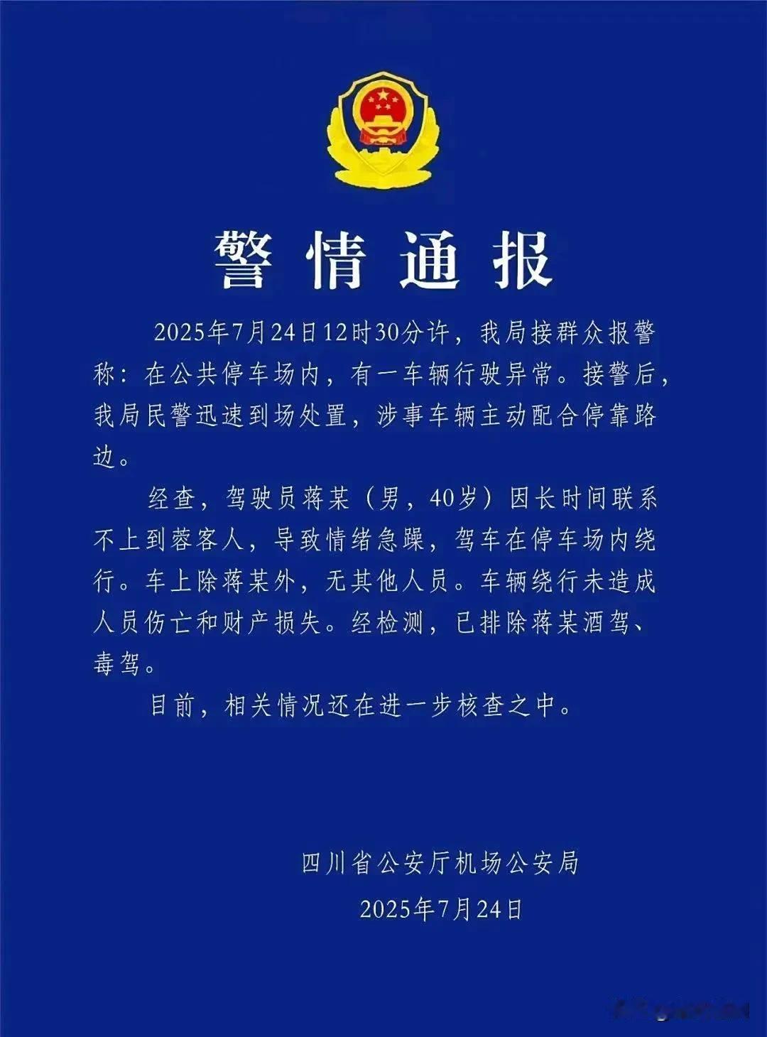 警方通报！天府机场比亚迪汉黑色车狂转50圈，司机崩溃真相曝光！没接到乘客！