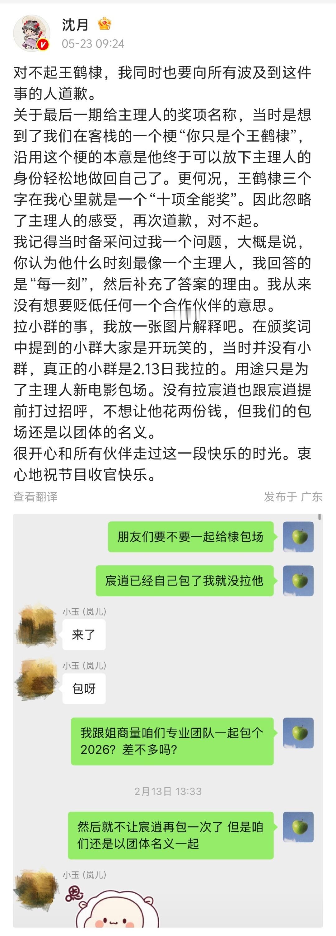 【沈月长文向王鹤棣道歉】沈月王鹤棣5月23日，发文就《亲爱的客栈》颁奖环节向