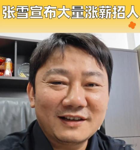 张雪甩出的这份招工简章，直接给整个制造业圈狠狠上了一课！一线普工底薪5400元，