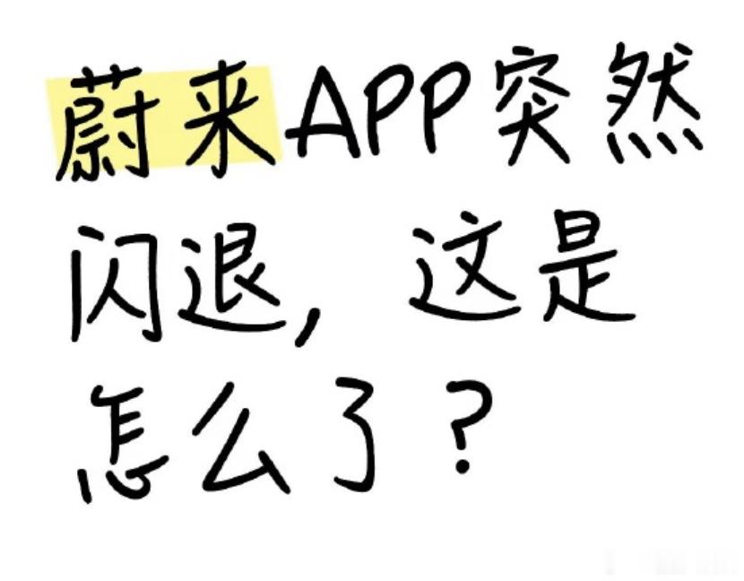 蔚来车主罚站大新闻，蔚来车主今晚集体罚站，有点尴尬。6月29日，大热天。蔚来A