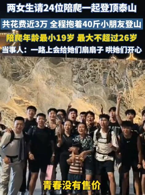 有钱就是任性！山东，两女生嫌2人爬泰山太无趣，于是大手一挥，花费近3万元，请了2