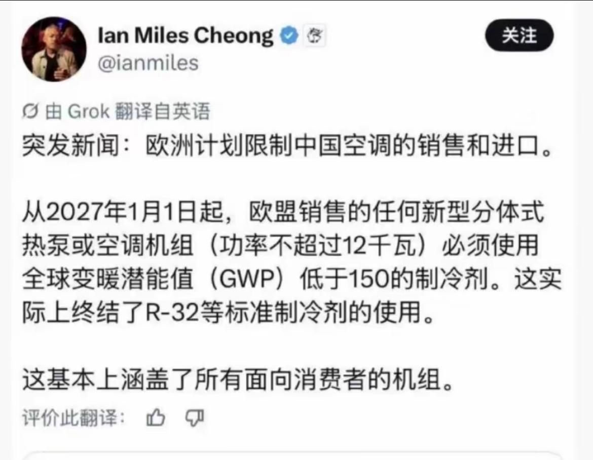 欧洲空调销售商预警，欧洲计划限制中国空调的销售和进口。从明年1月1日起，欧盟销售
