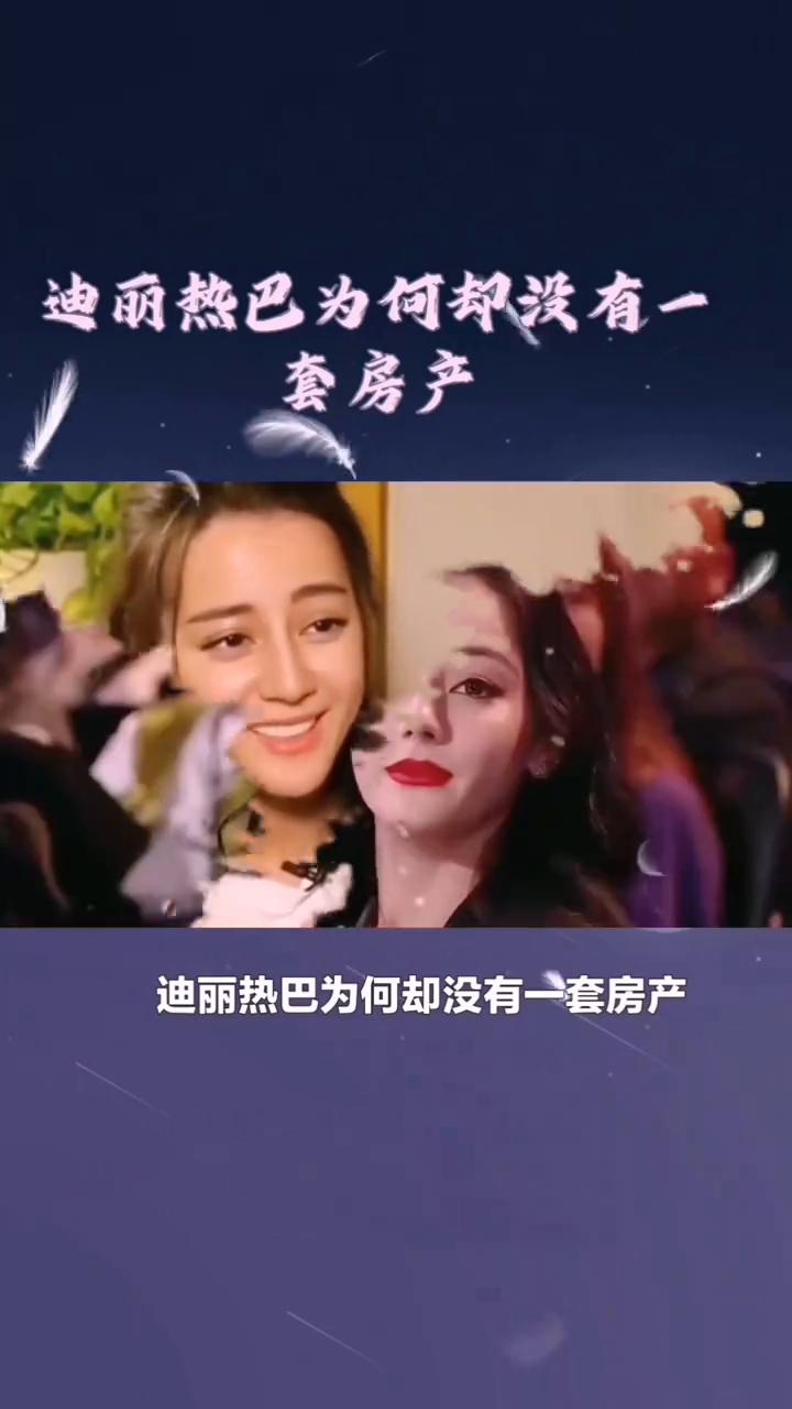 迪丽热巴为何却没有一套房产？迪丽热巴为何却没有一套房产？杨幂一语揭开了真相。迪