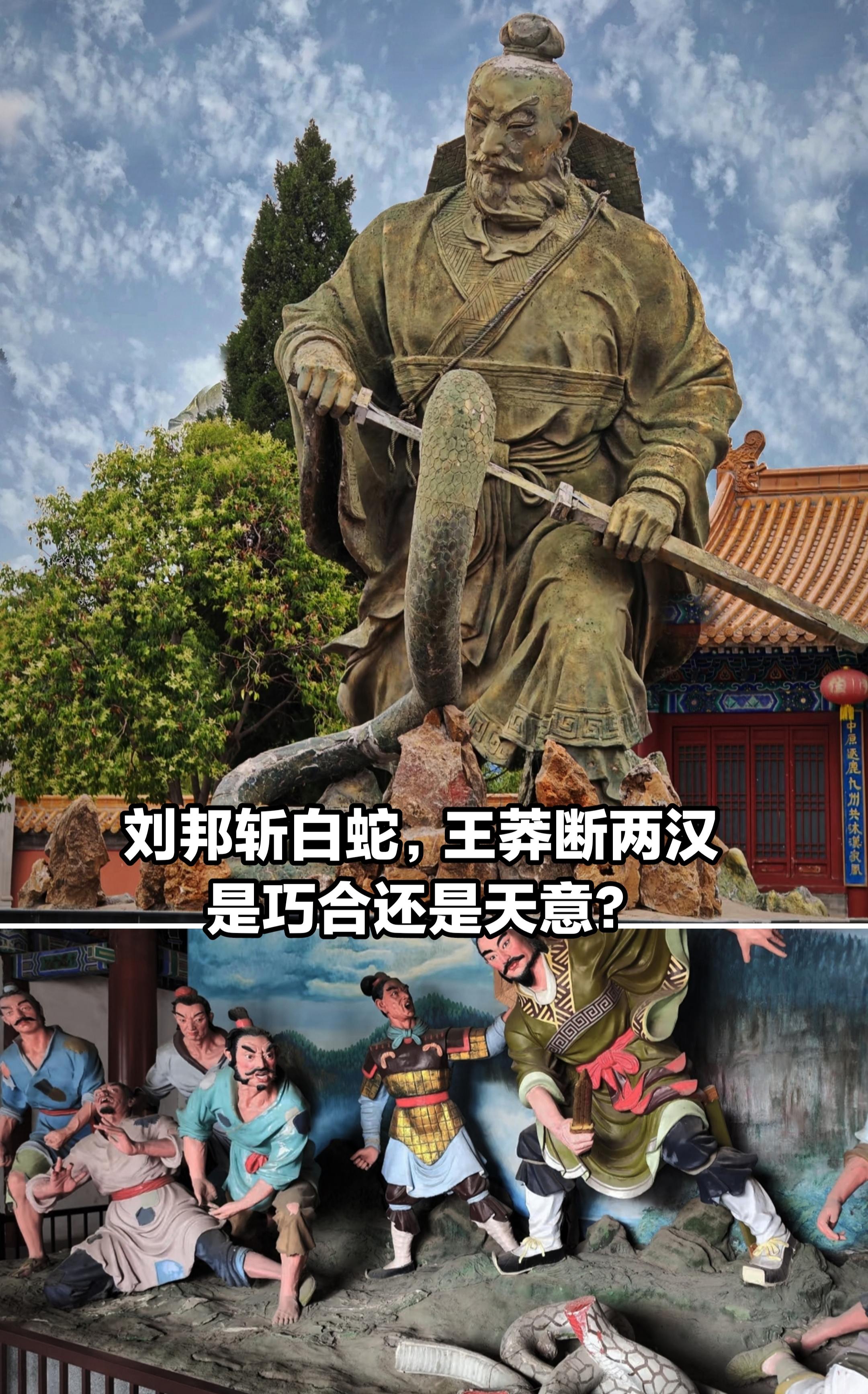 刘邦斩白蛇，王莽断两汉。两者是巧合？