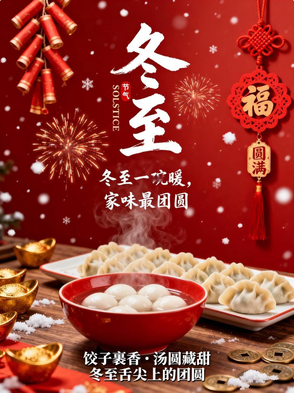 今日是二十四节气中的冬至。这一天，是全年白昼最短、黑夜最长的日子，也标志着