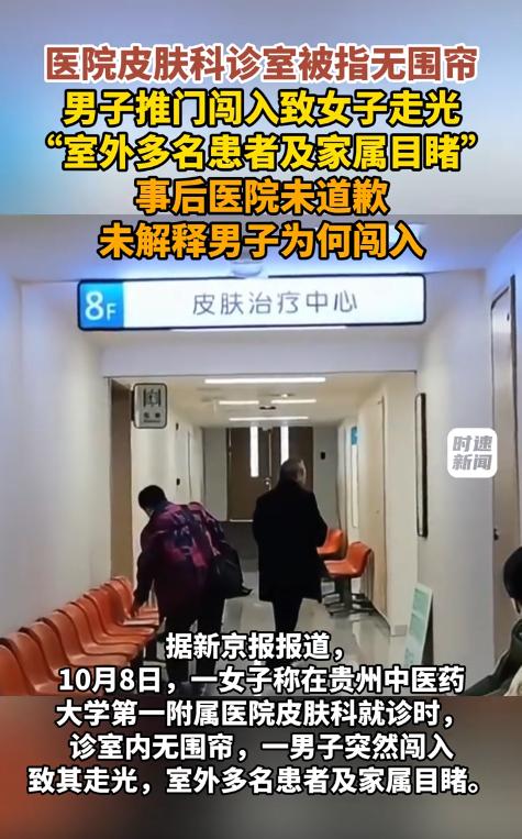 贵州贵阳，据当事女子讲述，一女子在医院皮肤科就诊时，诊室内没有围帘遮挡，她特意关