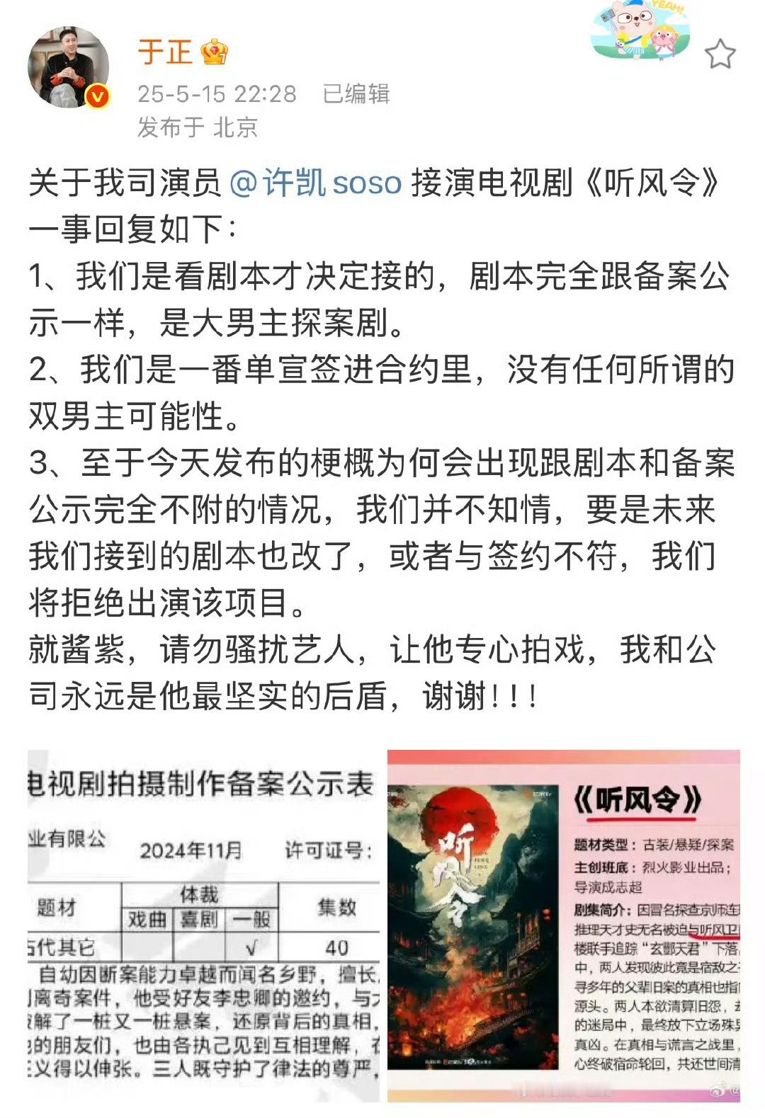 要我说许凯就应该立马拒了听风令，看粉丝做的图这难道不是妥妥诈骗剧吗[？？？]，备案