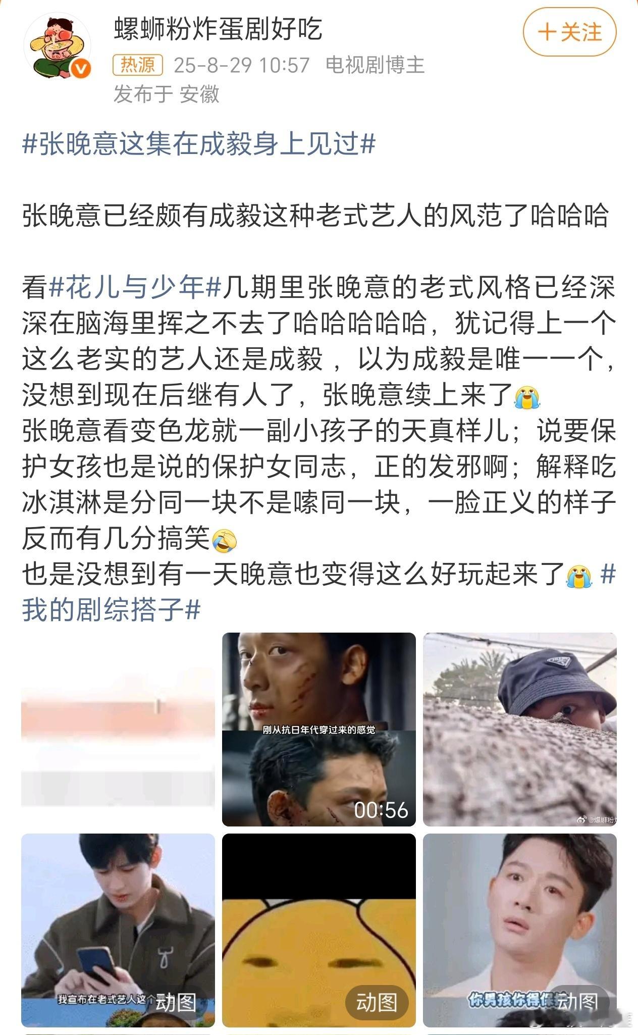 人设是老实人吗……张晚意这集在成毅身上见过​​​