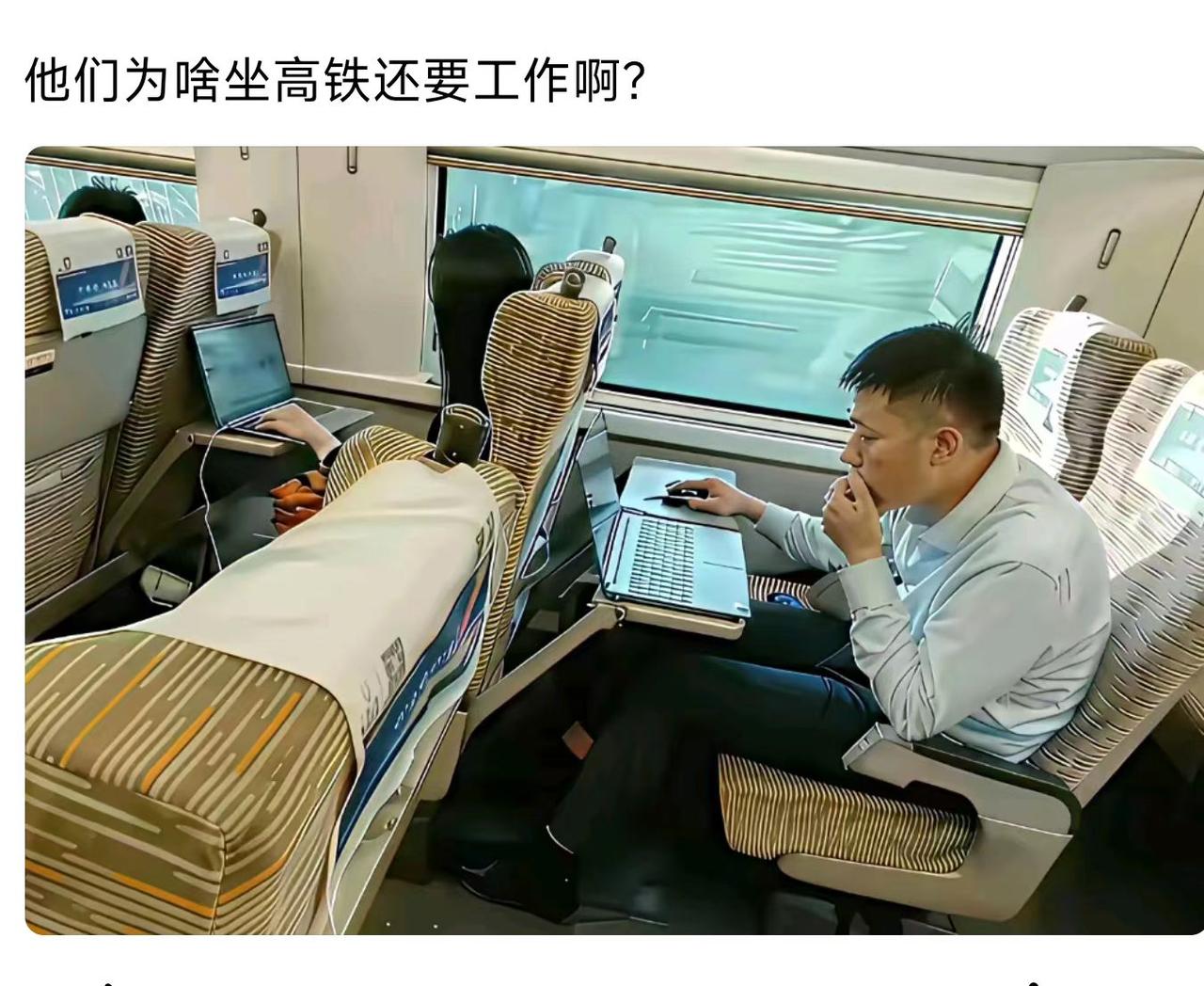 高铁上办公，工资得过万吧？