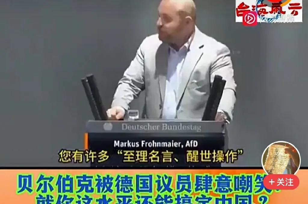 在一次德国举行的会议上，德国的一名议员当众指出了时任德国外长【贝尔博格】在诸多外