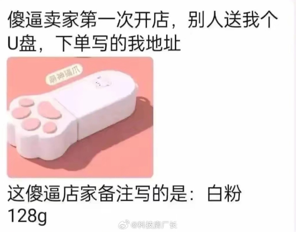 买个u盘差点吃花生米​​​