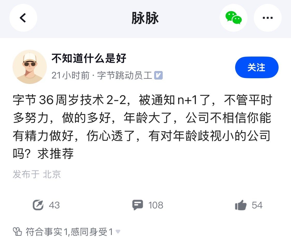 36岁大厂员工被裁，当事人的说法是不管自己有多努力，做的有多好，年龄一旦大了，就