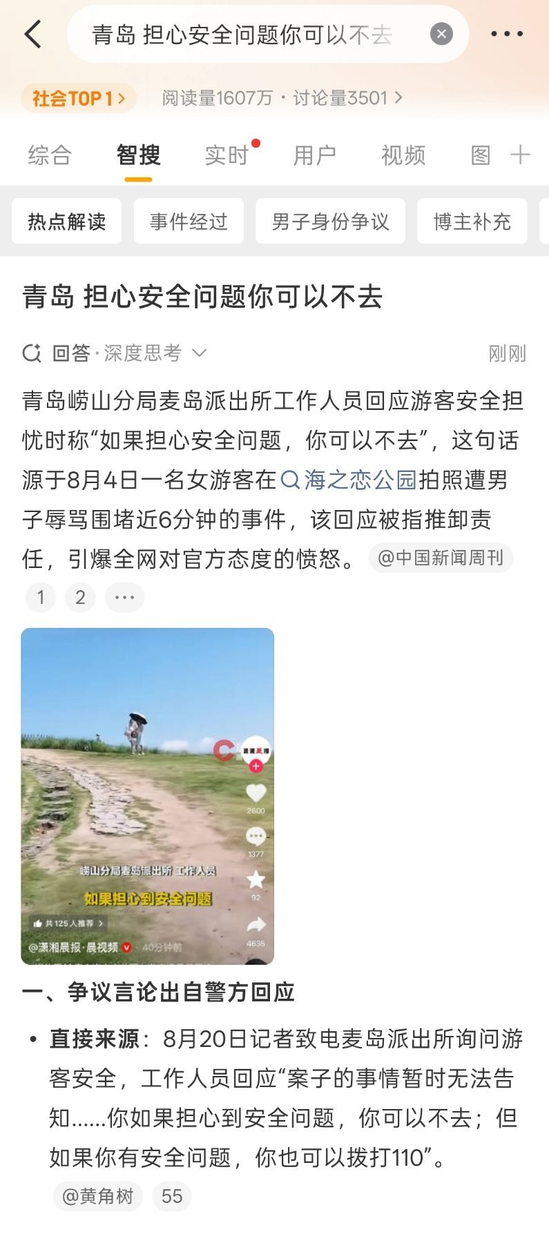 青岛担心安全问题你可以不去那个男的行为是个人行为，你公权力机关能这样回复媒体吗