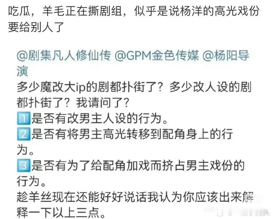 刷物料看见杨洋粉丝吐槽拍摄的时候，《凡人修仙传》魔改，把大男主人设削弱给了女配角