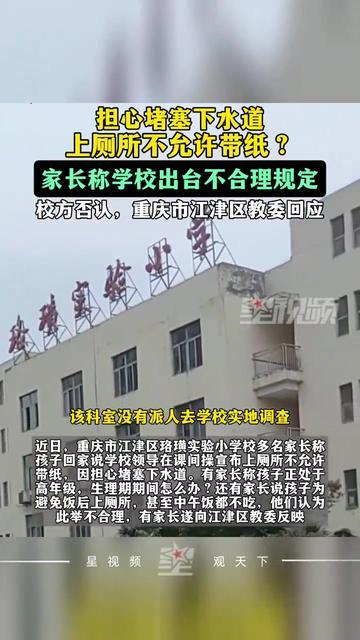 荒唐至极！重庆一学校上厕所不许带纸，理由竟是“防止下水道堵塞”近日，重庆江津
