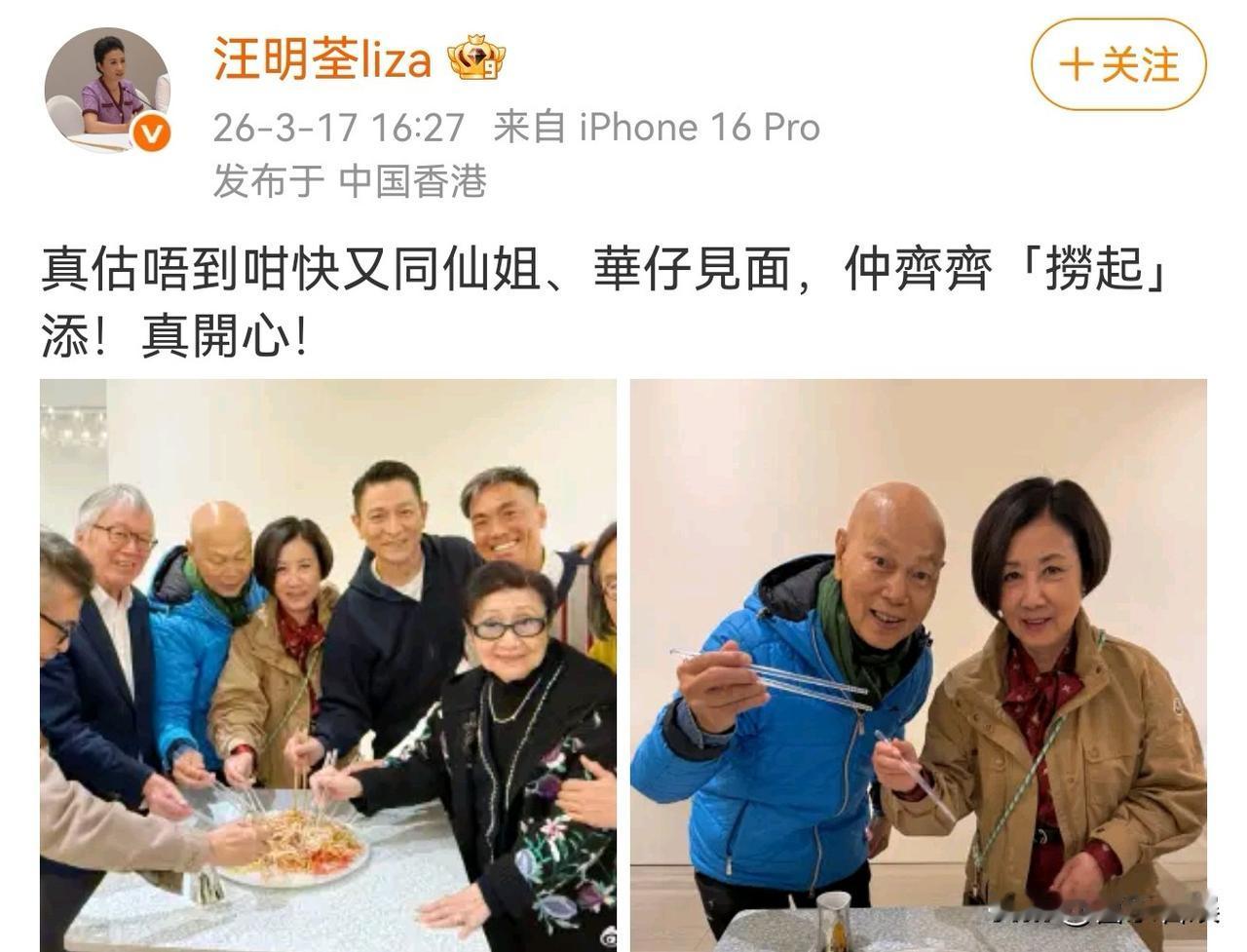 汪明荃，太开心了！3月17日，78岁的汪明荃在社交平台晒出聚会照，字里行间