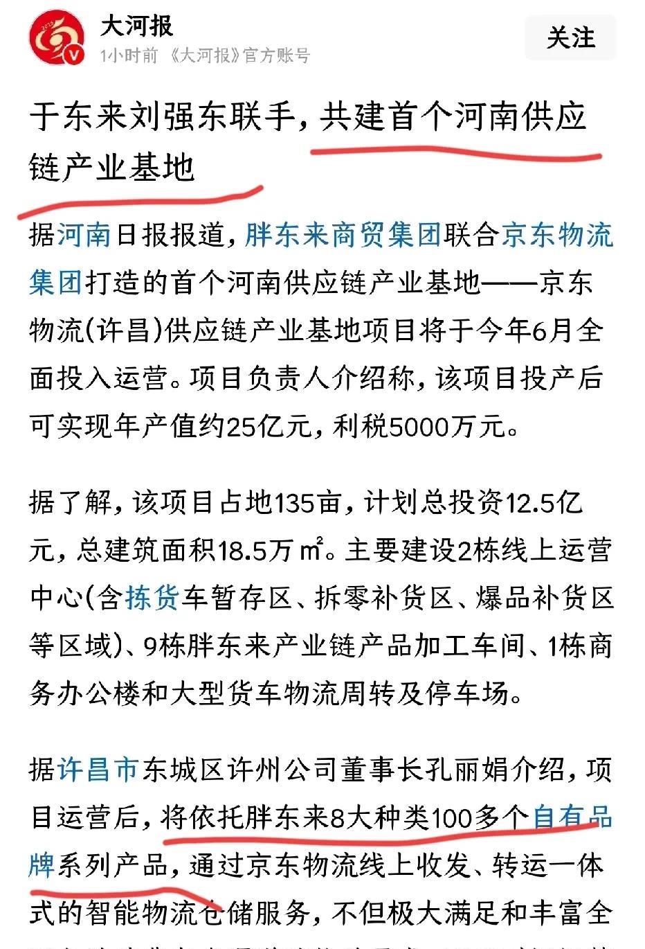 两个非常有担当的东哥终于走到了一起。于东来和刘强东强强联手，共建河南首个供应链产